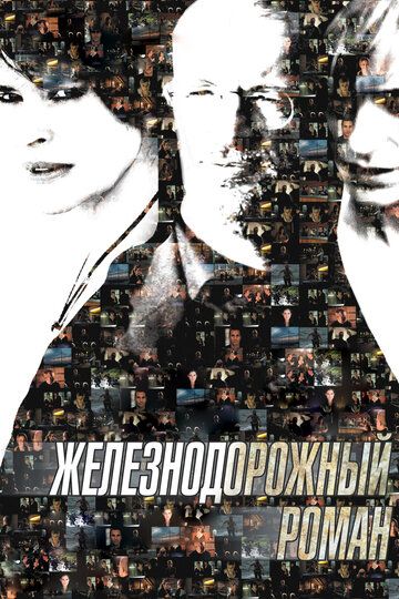 Железнодорожный роман (2008) Железнодорожный роман (2008)