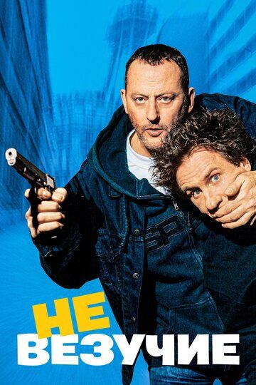 Невезучие (2003) Невезучие (2003)