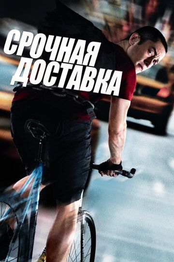 Срочная доставка (2012) Срочная доставка (2012)