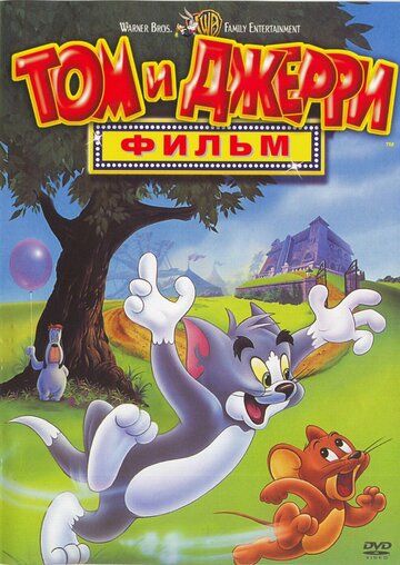 Том и Джерри: Мотор! / Том и Джерри: Фильм (1992) Том и Джерри: Мотор! / Том и Джерри: Фильм (1992)
