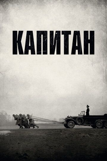 Капитан (2017) Капитан (2017)