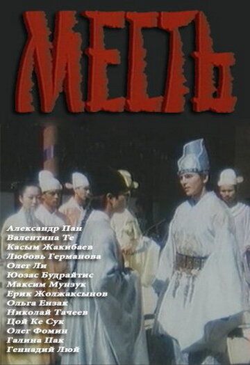 Месть (1989) Месть (1989)
