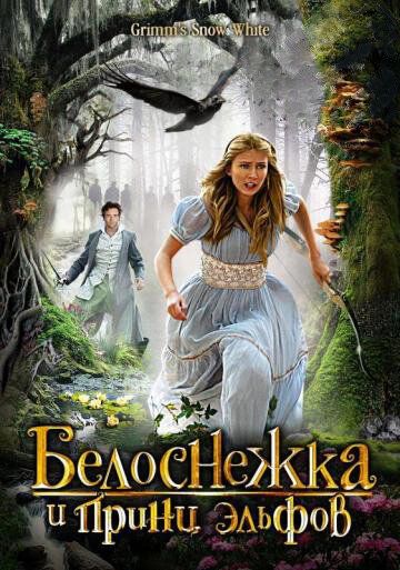 Белоснежка и принц эльфов (2012) Белоснежка и принц эльфов (2012)