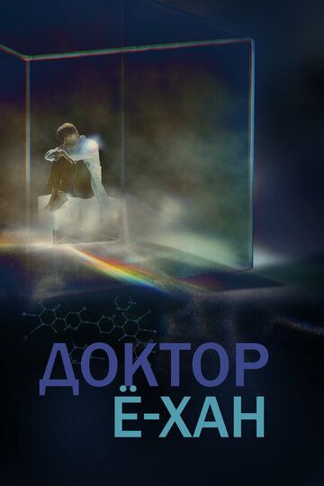 Кабинет врача / Врач Ё-Хан (2019) Кабинет врача / Врач Ё-Хан (2019)