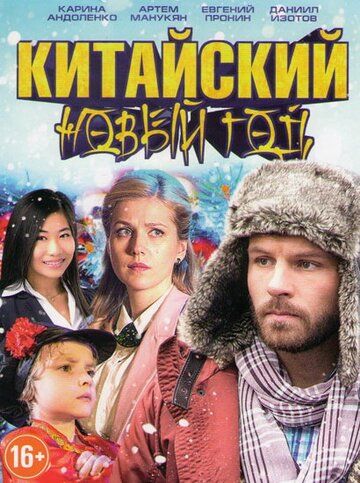Китайский Новый год (2017) Китайский Новый год (2017)
