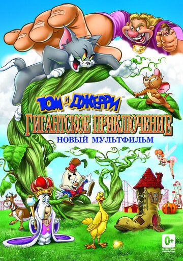 Том и Джерри: Гигантское приключение (2013) Том и Джерри: Гигантское приключение (2013)