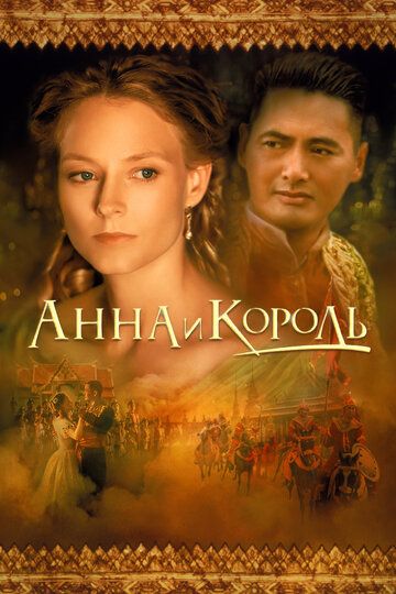 Анна и король (2000) Анна и король (2000)