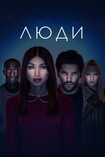 Люди (2016) Люди (2016)