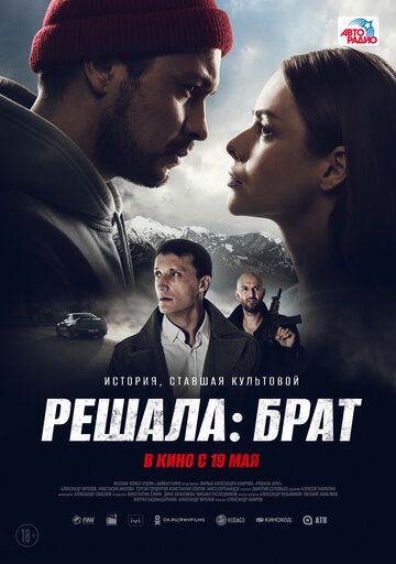 Решала: Брат (2022) Решала: Брат (2022)
