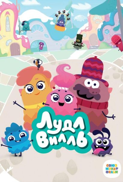 ЛудлВилль (2023) ЛудлВилль (2023)