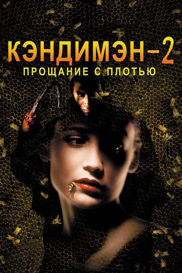 Кэндимэн 2: Прощание с плотью (1995) Кэндимэн 2: Прощание с плотью (1995)