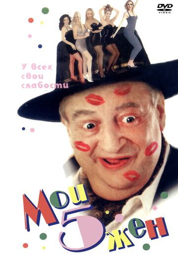 Мои 5 жён (2000) Мои 5 жён (2000)