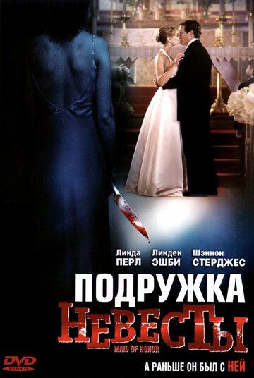 Подружка невесты (ТВ) (2006) Подружка невесты (ТВ) (2006)