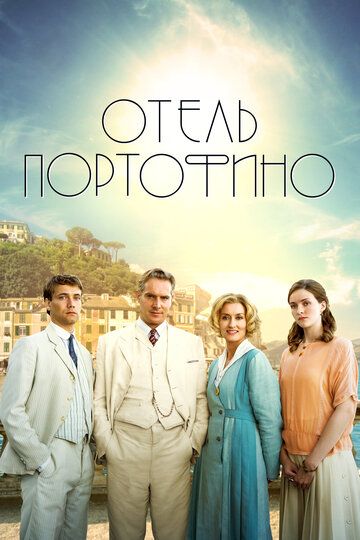 Отель Портофино (2022) Отель Портофино (2022)