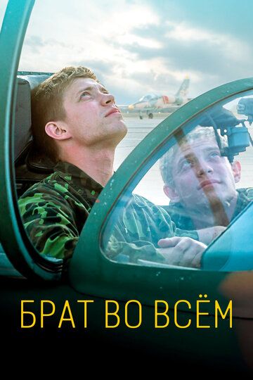 Брат во всем (2022) Брат во всем (2022)