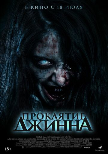Проклятье Джинна (2024) Проклятье Джинна (2024)