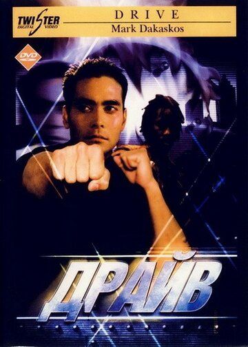 Драйв (1997) Драйв (1997)