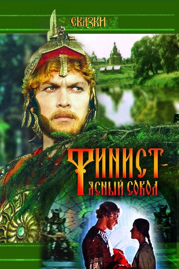 Финист – Ясный сокол (1975) Финист – Ясный сокол (1975)