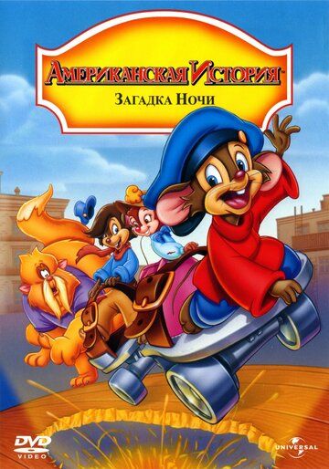 Американская история 4: Загадка ночи (1999) Американская история 4: Загадка ночи (1999)
