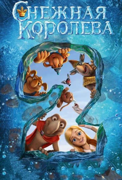 Снежная королева 2: Перезаморозка (2015) Снежная королева 2: Перезаморозка (2015)