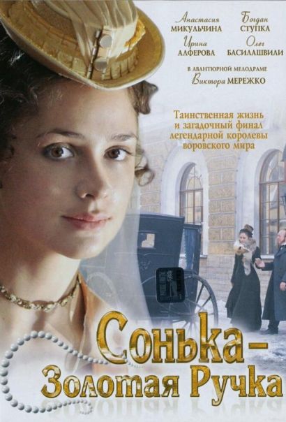 Сонька Золотая Ручка (2007) Сонька Золотая Ручка (2007)