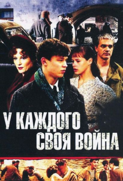 У каждого своя война (2014) У каждого своя война (2014)
