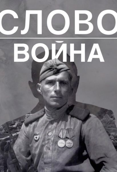 Слово. Война (2023) Слово. Война (2023)