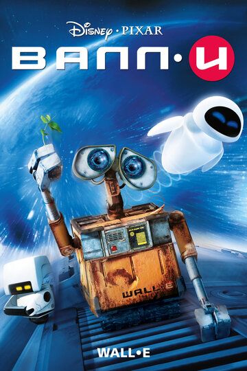 ВАЛЛ-И (2008) ВАЛЛ-И (2008)