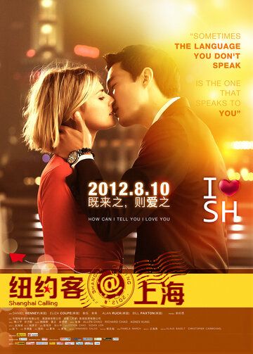 Зов Шанхая (2012) Зов Шанхая (2012)