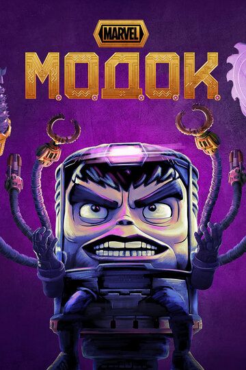 МОДОК (2021) МОДОК (2021)