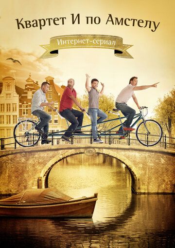Квартет И по Амстелу (2013) Квартет И по Амстелу (2013)