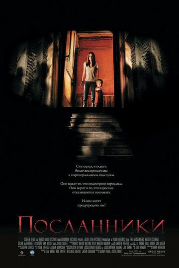 Посланники (2007) Посланники (2007)