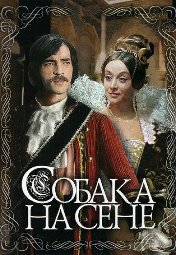 Собака на сене (1977) Собака на сене (1977)