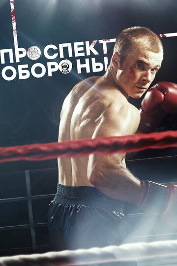 Проспект обороны (2020) Проспект обороны (2020)