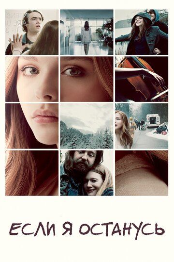 Если я останусь (2014) Если я останусь (2014)