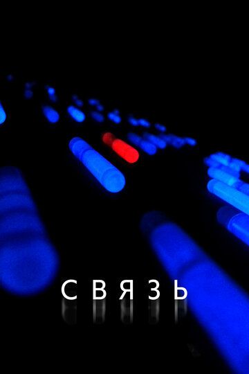 Связь (2013) Связь (2013)