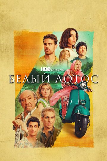 Белый лотос (2021) Белый лотос (2021)