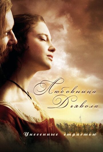 Любовница Дьявола: Унесенные страстью (2008) Любовница Дьявола: Унесенные страстью (2008)