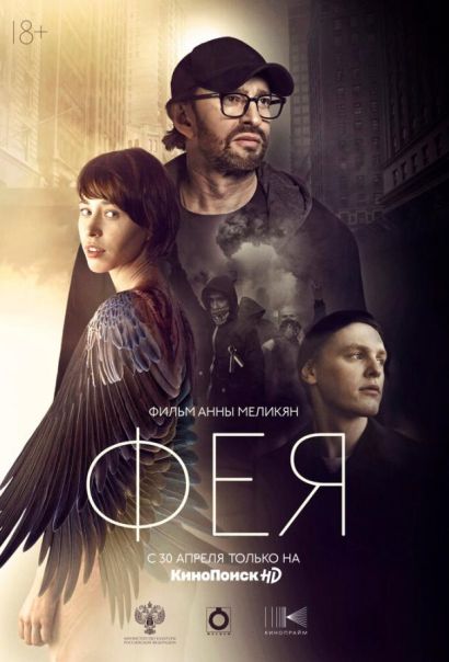 Фея (2020) Фея (2020)