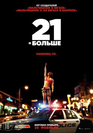 21 и больше (2013) 21 и больше (2013)