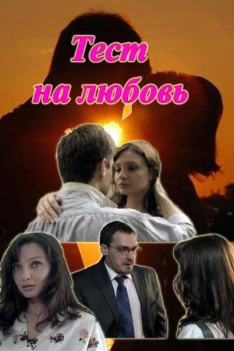 Тест на любовь (2013) Тест на любовь (2013)