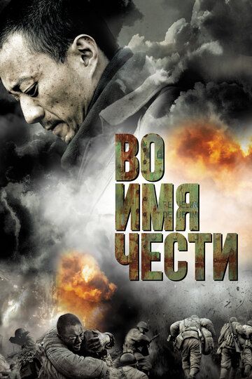 Во имя чести (2008) Во имя чести (2008)