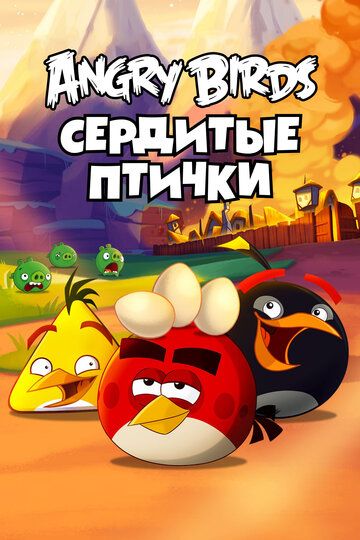 Злые птички (2011) Злые птички (2011)