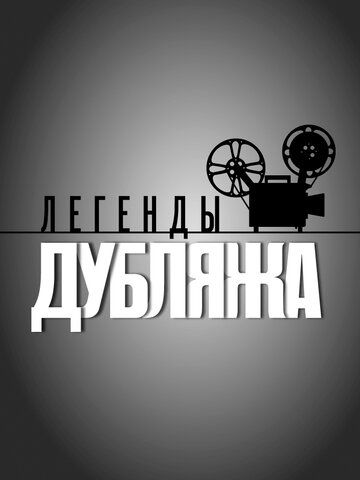 Легенды дубляжа (2012) Легенды дубляжа (2012)