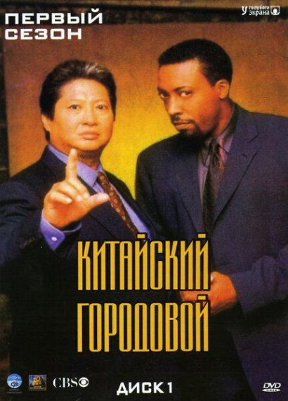 Китайский городовой (1998) Китайский городовой (1998)
