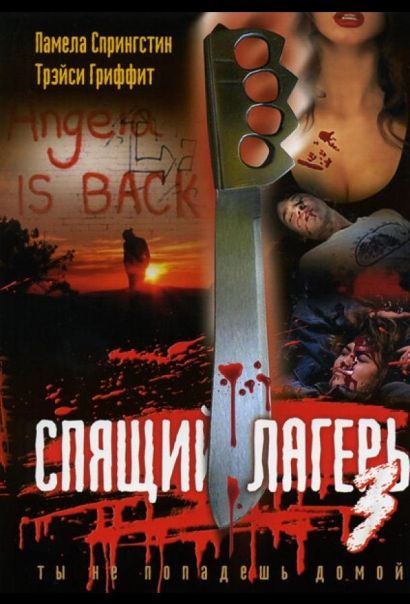 Спящий лагерь 3: Безлюдная территория (1988) Спящий лагерь 3: Безлюдная территория (1988)