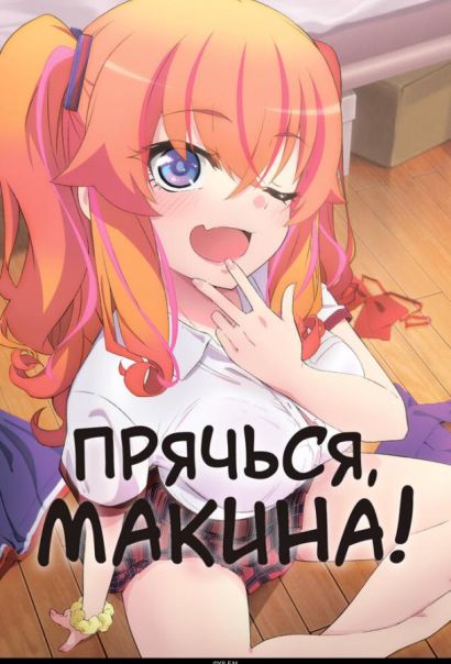 Прячься, Макина! (2025) Прячься, Макина! (2025)