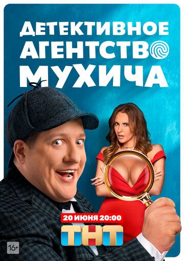 Детективное агентство Мухича (2022) Детективное агентство Мухича (2022)