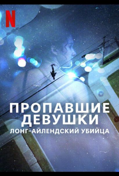 Пропавшие девушки: Лонг-айлендский убийца (2025) Пропавшие девушки: Лонг-айлендский убийца (2025)
