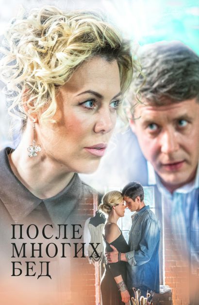После многих бед (2016) После многих бед (2016)